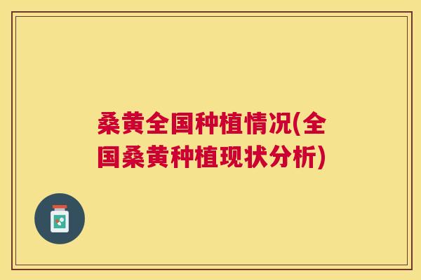 桑黄全国种植情况(全国桑黄种植现状分析) 桑黄全国种植情况(全国桑黄种植现状分析)