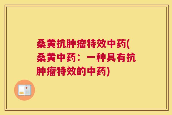 桑黄抗特效(桑黄:一种具有抗特效的) 桑黄抗特效(桑黄:一种具有抗特效的)