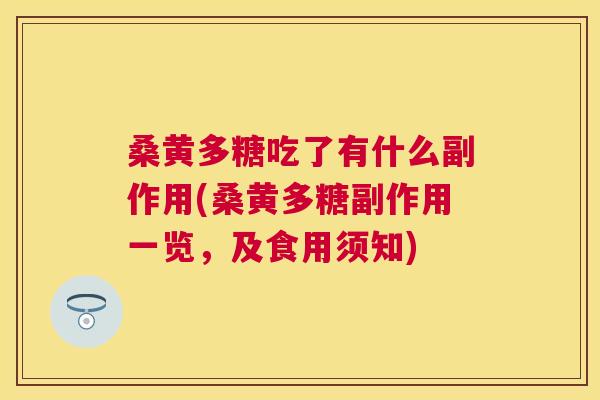 桑黄多糖吃了有什么副作用(桑黄多糖副作用一览,及食用须知) 桑黄多糖吃了有什么副作用(桑黄多糖副作用一览,及食用须知)