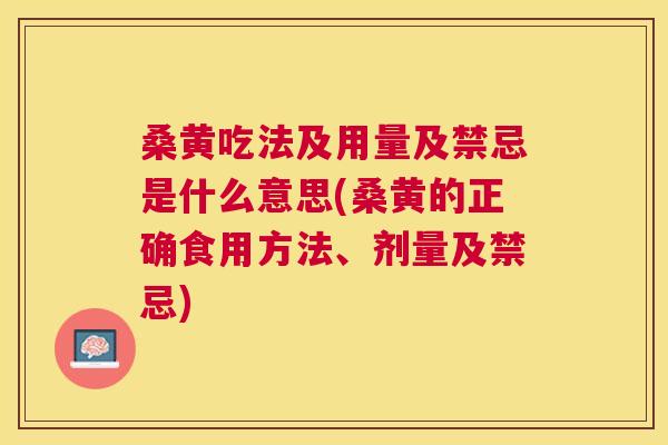 桑黄吃法及用量及禁忌是什么意思(桑黄的正确食用方法、剂量及禁忌) 桑黄吃法及用量及禁忌是什么意思(桑黄的正确食用方法、剂量及禁忌)