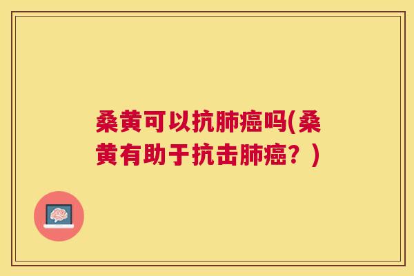 桑黄可以抗吗(桑黄有助于抗击?) 桑黄可以抗吗(桑黄有助于抗击?)