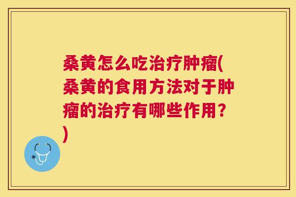 桑黄怎么吃(桑黄的食用方法对于的有哪些作用?) 桑黄怎么吃(桑黄的食用方法对于的有哪些作用?)