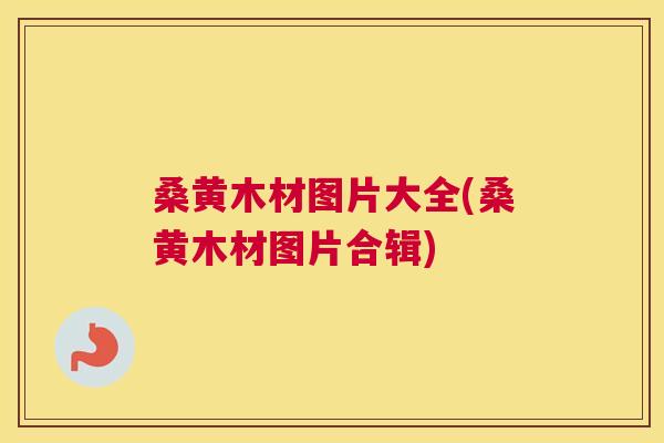 桑黄木材图片大全(桑黄木材图片合辑) 桑黄木材图片大全(桑黄木材图片合辑)