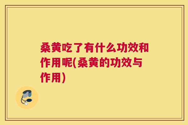 桑黄吃了有什么功效和作用呢(桑黄的功效与作用) 桑黄吃了有什么功效和作用呢(桑黄的功效与作用)