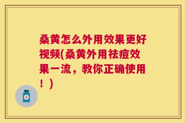 桑黄怎么外用效果更好视频(桑黄外用祛痘效果一流,教你正确使用!) 桑黄怎么外用效果更好视频(桑黄外用祛痘效果一流,教你正确使用!)