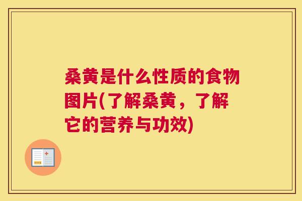 桑黄是什么性质的食物图片(了解桑黄，了解它的营养与功效)