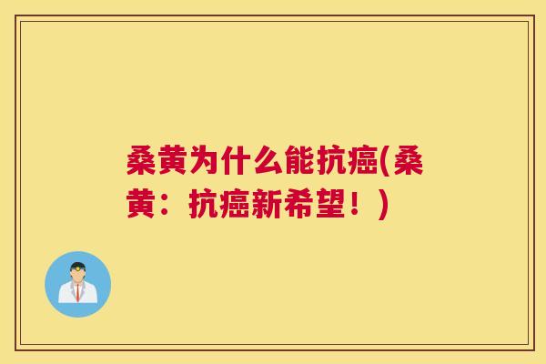 桑黄为什么能抗(桑黄:抗新希望!) 桑黄为什么能抗(桑黄:抗新希望!)