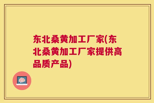 东北桑黄加工厂家(东北桑黄加工厂家提供高品质产品) 东北桑黄加工厂家(东北桑黄加工厂家提供高品质产品)