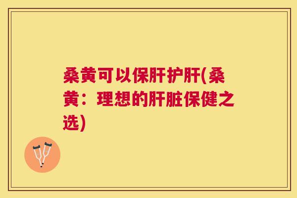 桑黄可以(桑黄:理想的保健之选) 桑黄可以(桑黄:理想的保健之选)