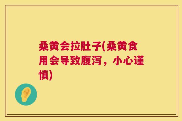 桑黄会拉肚子(桑黄食用会导致,小心谨慎) 桑黄会拉肚子(桑黄食用会导致,小心谨慎)