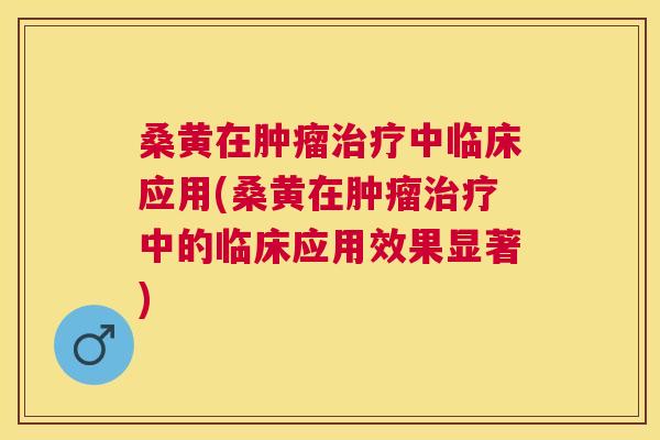 桑黄在中临床应用(桑黄在中的临床应用效果显著) 桑黄在中临床应用(桑黄在中的临床应用效果显著)