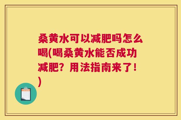 桑黄水可以吗怎么喝(喝桑黄水能否成功?用法指南来了!) 桑黄水可以吗怎么喝(喝桑黄水能否成功?用法指南来了!)