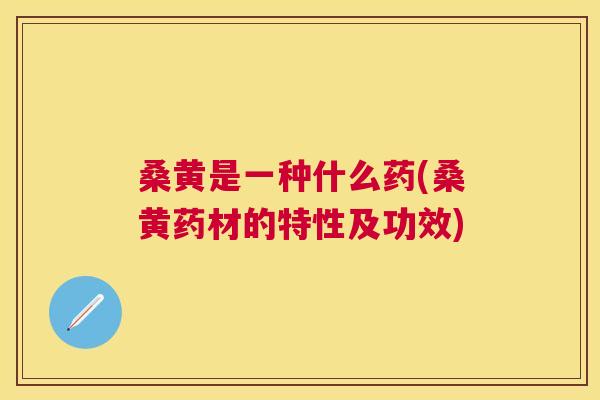 桑黄是一种什么药(桑黄药材的特性及功效) 桑黄是一种什么药(桑黄药材的特性及功效)