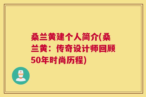 桑兰黄建个人简介(桑兰黄:传奇设计师回顾50年时尚历程) 桑兰黄建个人简介(桑兰黄:传奇设计师回顾50年时尚历程)