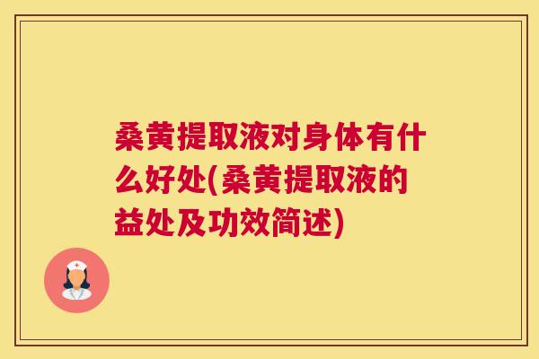 桑黄提取液对身体有什么好处(桑黄提取液的益处及功效简述) 桑黄提取液对身体有什么好处(桑黄提取液的益处及功效简述)