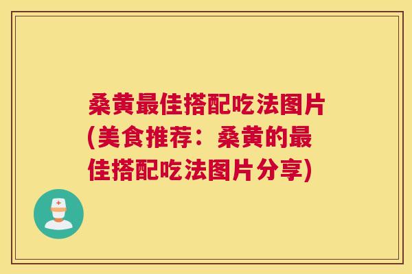 桑黄佳搭配吃法图片(美食推荐:桑黄的佳搭配吃法图片分享) 桑黄佳搭配吃法图片(美食推荐:桑黄的佳搭配吃法图片分享)