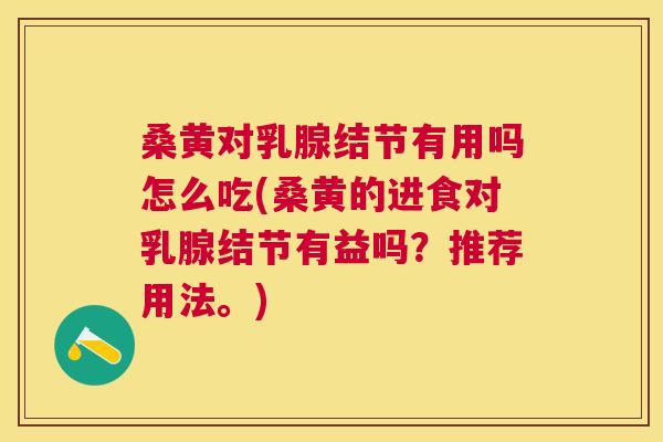 桑黄对乳腺结节有用吗怎么吃(桑黄的进食对乳腺结节有益吗?推荐用法。) 桑黄对乳腺结节有用吗怎么吃(桑黄的进食对乳腺结节有益吗?推荐用法。)