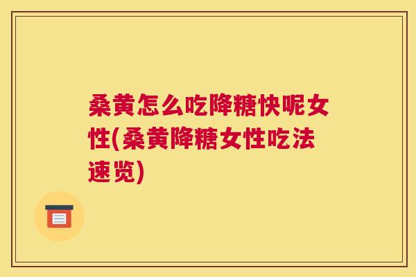 桑黄怎么吃降糖快呢女性(桑黄降糖女性吃法速览) 桑黄怎么吃降糖快呢女性(桑黄降糖女性吃法速览)