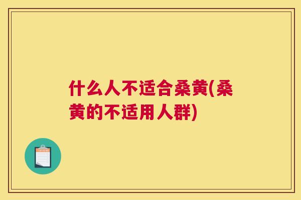 什么人不适合桑黄(桑黄的不适用人群) 什么人不适合桑黄(桑黄的不适用人群)