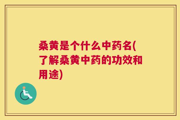 桑黄是个什么名(了解桑黄的功效和用途) 桑黄是个什么名(了解桑黄的功效和用途)