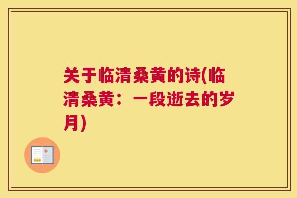 关于临清桑黄的诗(临清桑黄:一段逝去的岁月) 关于临清桑黄的诗(临清桑黄:一段逝去的岁月)