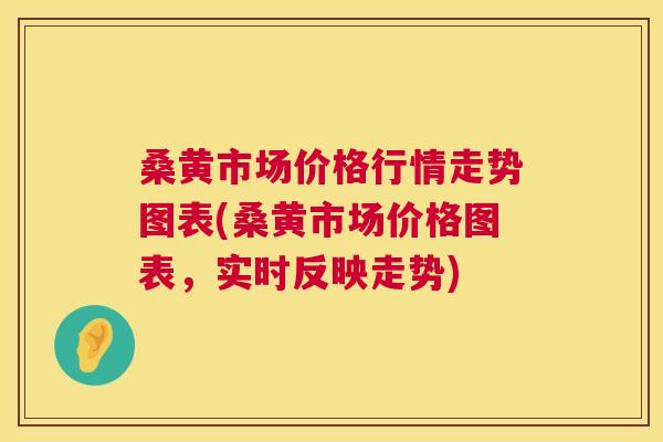 桑黄市场价格行情走势图表(桑黄市场价格图表,实时反映走势) 桑黄市场价格行情走势图表(桑黄市场价格图表,实时反映走势)