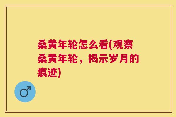 桑黄年轮怎么看(观察桑黄年轮,揭示岁月的痕迹) 桑黄年轮怎么看(观察桑黄年轮,揭示岁月的痕迹)