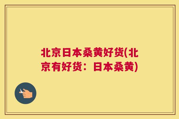 北京日本桑黄好货(北京有好货:日本桑黄) 北京日本桑黄好货(北京有好货:日本桑黄)