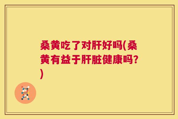 桑黄吃了对好吗(桑黄有益于健康吗?) 桑黄吃了对好吗(桑黄有益于健康吗?)