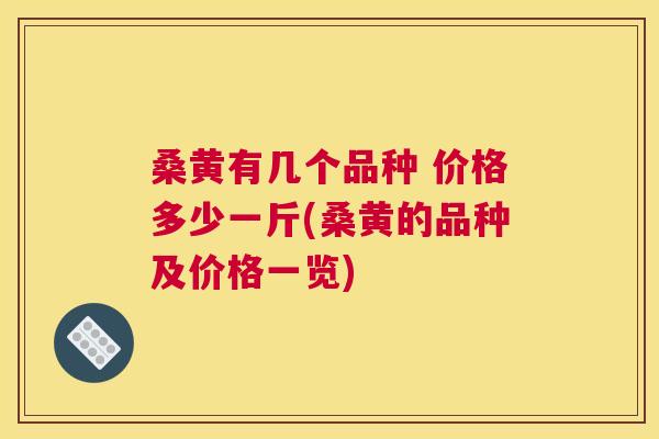 桑黄有几个品种 价格多少一斤(桑黄的品种及价格一览) 桑黄有几个品种 价格多少一斤(桑黄的品种及价格一览)