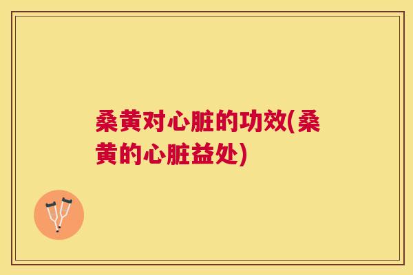 桑黄对的功效(桑黄的益处) 桑黄对的功效(桑黄的益处)