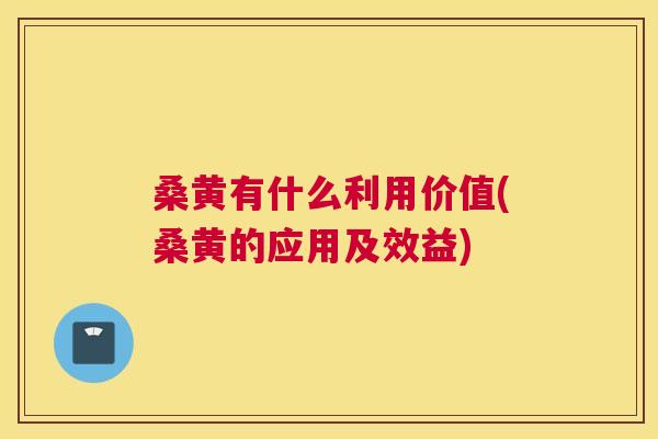 桑黄有什么利用价值(桑黄的应用及效益) 桑黄有什么利用价值(桑黄的应用及效益)