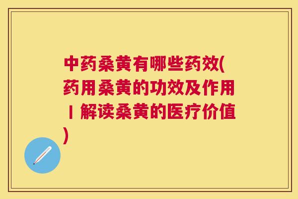桑黄有哪些(药用桑黄的功效及作用丨解读桑黄的医疗价值) 桑黄有哪些(药用桑黄的功效及作用丨解读桑黄的医疗价值)