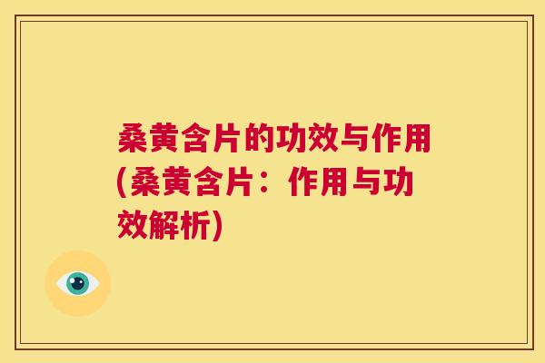 桑黄含片的功效与作用(桑黄含片：作用与功效解析)