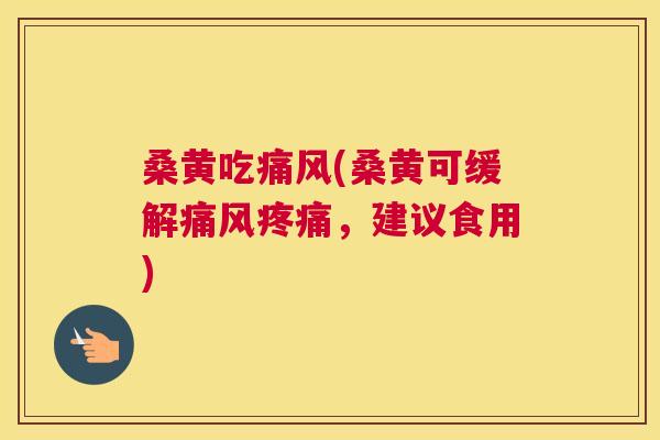 桑黄吃(桑黄可缓解,建议食用) 桑黄吃(桑黄可缓解,建议食用)