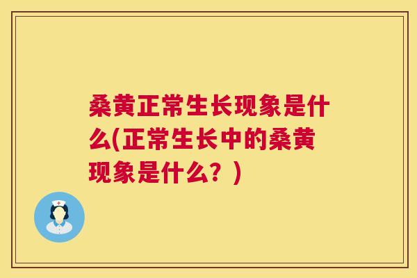 桑黄正常生长现象是什么(正常生长中的桑黄现象是什么？)