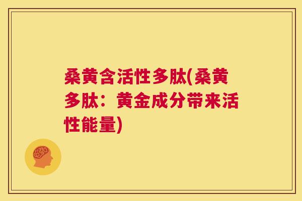 桑黄含活性多肽(桑黄多肽:黄金成分带来活性能量) 桑黄含活性多肽(桑黄多肽:黄金成分带来活性能量)