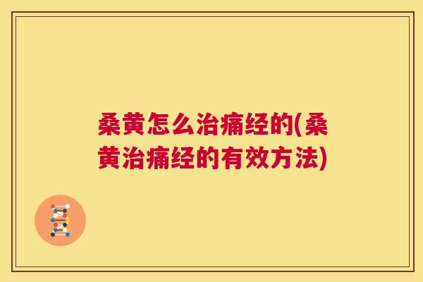 桑黄怎么痛经的(桑黄痛经的有效方法) 桑黄怎么痛经的(桑黄痛经的有效方法)