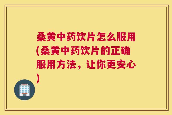 桑黄饮片怎么服用(桑黄饮片的正确服用方法,让你更安心) 桑黄饮片怎么服用(桑黄饮片的正确服用方法,让你更安心)