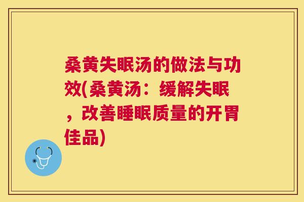 桑黄汤的做法与功效(桑黄汤:缓解,改善质量的开胃佳品) 桑黄汤的做法与功效(桑黄汤:缓解,改善质量的开胃佳品)
