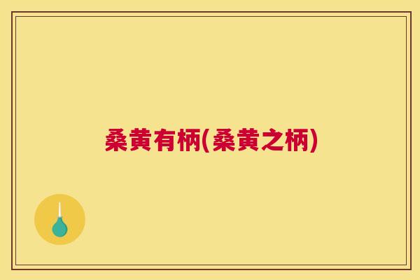 桑黄有柄(桑黄之柄) 桑黄有柄(桑黄之柄)