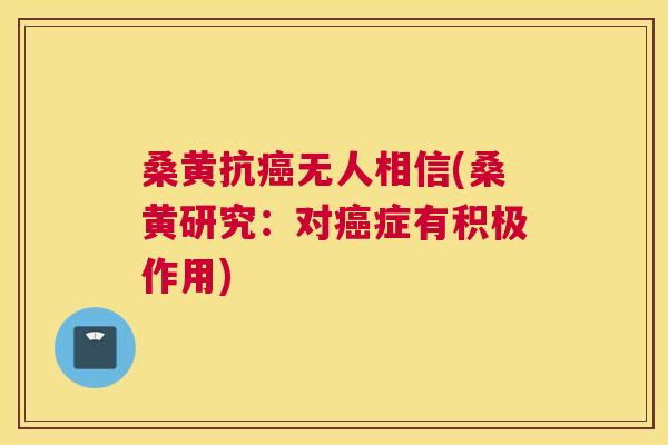 桑黄抗无人相信(桑黄研究:对症有积极作用) 桑黄抗无人相信(桑黄研究:对症有积极作用)