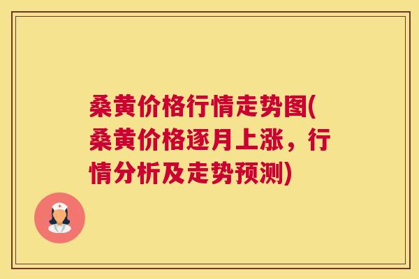 桑黄价格行情走势图(桑黄价格逐月上涨,行情分析及走势预测) 桑黄价格行情走势图(桑黄价格逐月上涨,行情分析及走势预测)