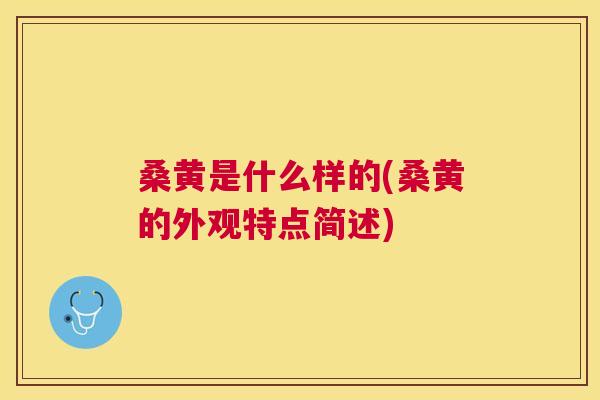 桑黄是什么样的(桑黄的外观特点简述) 桑黄是什么样的(桑黄的外观特点简述)
