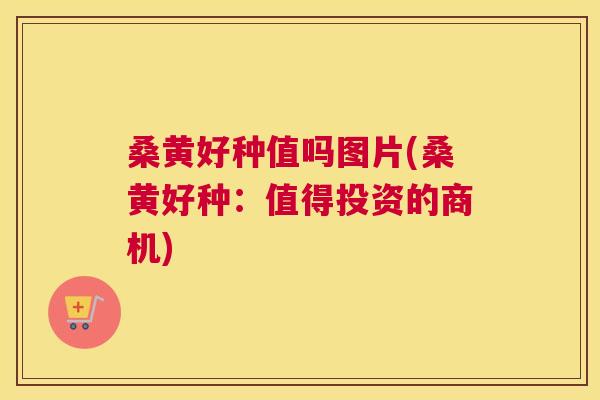 桑黄好种值吗图片(桑黄好种:值得投资的商机) 桑黄好种值吗图片(桑黄好种:值得投资的商机)