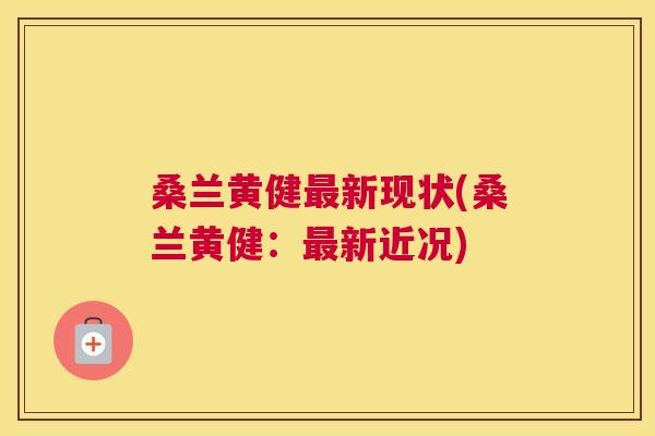 桑兰黄健新现状(桑兰黄健:新近况) 桑兰黄健新现状(桑兰黄健:新近况)