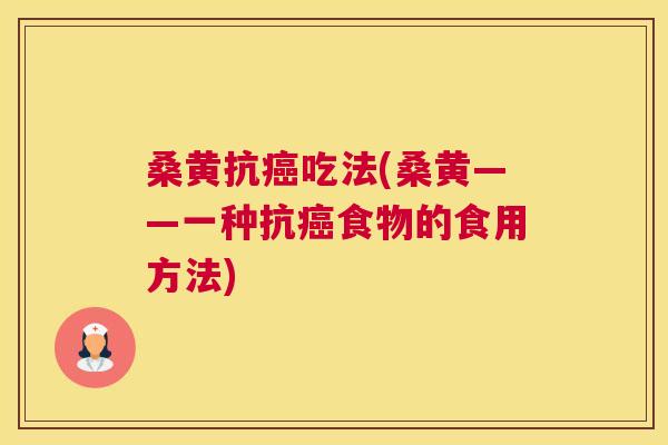 桑黄抗吃法(桑黄——一种抗食物的食用方法) 桑黄抗吃法(桑黄——一种抗食物的食用方法)