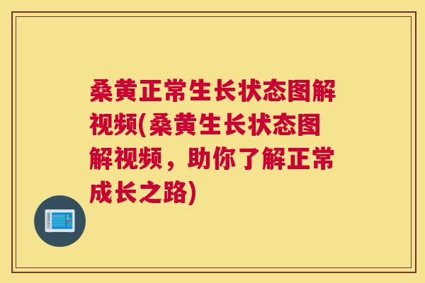 桑黄正常生长状态图解视频(桑黄生长状态图解视频,助你了解正常成长之路) 桑黄正常生长状态图解视频(桑黄生长状态图解视频,助你了解正常成长之路)