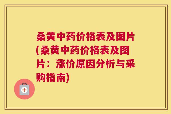 桑黄价格表及图片(桑黄价格表及图片:涨价原因分析与采购指南) 桑黄价格表及图片(桑黄价格表及图片:涨价原因分析与采购指南)