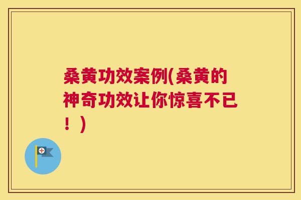 桑黄功效案例(桑黄的神奇功效让你惊喜不已!) 桑黄功效案例(桑黄的神奇功效让你惊喜不已!)